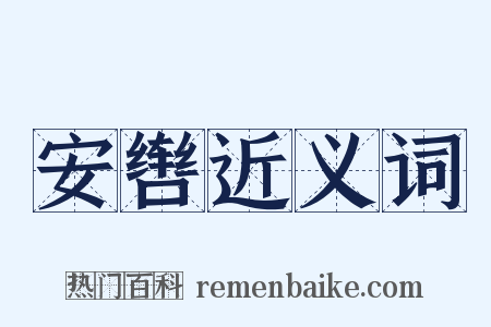 安辔近义词是什么意思的图片